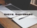 鄂州梁子湖，鄂州梁子湖邮政编码？