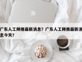 广东人工降雨最新消息？广东人工降雨最新消息今天？