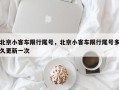 北京小客车限行尾号，北京小客车限行尾号多久更新一次