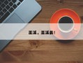 巫溪，巫溪县！