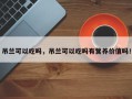 吊兰可以吃吗，吊兰可以吃吗有营养价值吗！