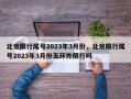北京限行尾号2023年3月份，北京限行尾号2023年3月份五环外限行吗