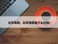 台风海鸥，台风海鸥是什么时候！