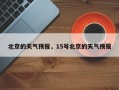 北京的天气预报，15号北京的天气预报