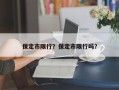 保定市限行？保定市限行吗？