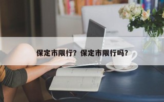 保定市限行？保定市限行吗？