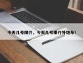 今天几号限行，今天几号限行外地车！