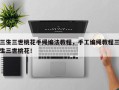 三生三世桃花手绳编法教程，手工编绳教程三生三世桃花！
