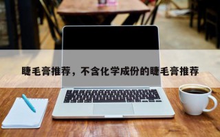 睫毛膏推荐，不含化学成份的睫毛膏推荐