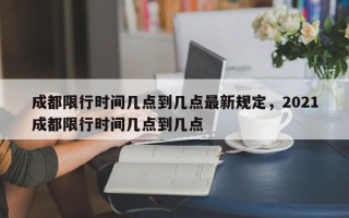 成都限行时间几点到几点最新规定，2021成都限行时间几点到几点