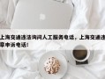 上海交通违法询问人工服务电话，上海交通违章申诉电话！