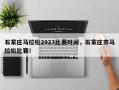 石家庄马拉松2023比赛时间，石家庄市马拉松比赛！
