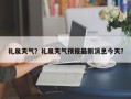 礼泉天气？礼泉天气预报最新消息今天？
