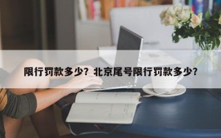 限行罚款多少？北京尾号限行罚款多少？