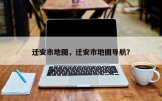 迁安市地图，迁安市地图导航？