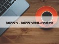 拉萨天气，拉萨天气预报15天查询！
