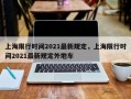上海限行时间2021最新规定，上海限行时间2021最新规定外地车