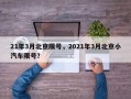 21年3月北京限号，2021年3月北京小汽车限号？