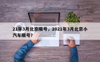 21年3月北京限号，2021年3月北京小汽车限号？