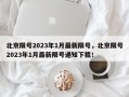 北京限号2023年1月最新限号，北京限号2023年1月最新限号通知下载！