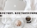 兔子吃了龟背竹，兔子吃了龟背竹叶子如何处理！