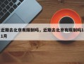 近期去北京有限制吗，近期去北京有限制吗11月