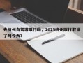 去杭州自驾游限行吗，2025杭州限行取消了吗今天？