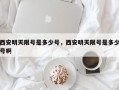 西安明天限号是多少号，西安明天限号是多少号啊