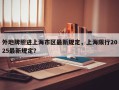 外地牌照进上海市区最新规定，上海限行2025最新规定？