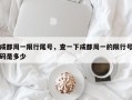 成都周一限行尾号，查一下成都周一的限行号码是多少