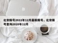 北京限号2022年12月最新限号，北京限号查询2020年12月
