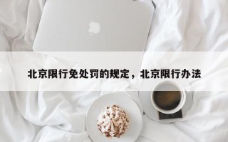 北京限行免处罚的规定，北京限行办法
