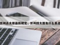 忻州去太原最新规定，忻州回太原有什么景点