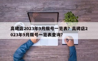 高碑店2023年9月限号一览表？高碑店2023年9月限号一览表查询？