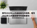 限号2022年12月最新限号时间表，限号2022年12月最新限号时间表廊坊