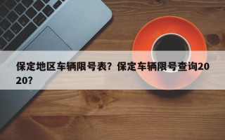 保定地区车辆限号表？保定车辆限号查询2020？