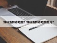 锡林浩特市地图？锡林浩特市地图图片？