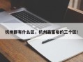 杭州都有什么区，杭州最富裕的三个区！