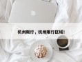 杭州限行，杭州限行区域！
