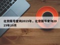北京限号查询2019年，北京限号查询2019年10月