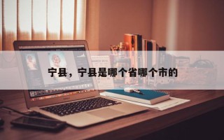 宁县，宁县是哪个省哪个市的