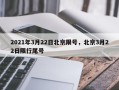 2021年3月22日北京限号，北京3月22日限行尾号