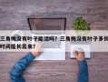 三角梅没有叶子能活吗？三角梅没有叶子多长时间能长出来？
