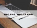 卷柏盆景制作，卷柏盆栽方法视频？