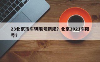 23北京市车辆限号新规？北京2021车限号？