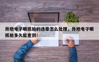 异地电子眼抓拍的违章怎么处理，异地电子眼抓拍多久能查到！