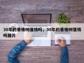 30年的香椿树值钱吗，30年的香椿树值钱吗图片