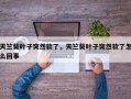 天竺葵叶子突然软了，天竺葵叶子突然软了怎么回事