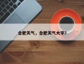 合肥天气，合肥天气大学？