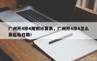 广州开4停4规则计算表，广州开4停4怎么算起始日期！